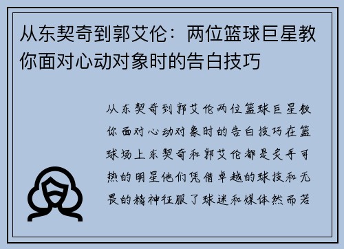 从东契奇到郭艾伦：两位篮球巨星教你面对心动对象时的告白技巧