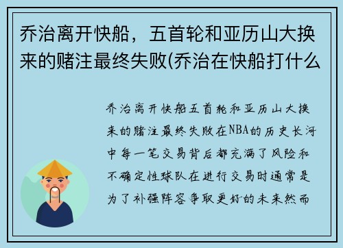 乔治离开快船，五首轮和亚历山大换来的赌注最终失败(乔治在快船打什么位置)