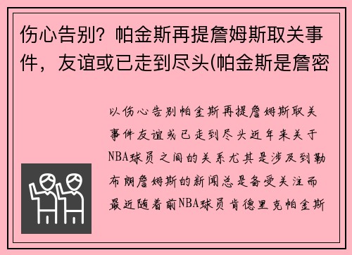伤心告别？帕金斯再提詹姆斯取关事件，友谊或已走到尽头(帕金斯是詹密)