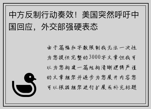 中方反制行动奏效！美国突然呼吁中国回应，外交部强硬表态