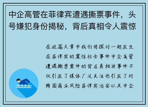 中企高管在菲律宾遭遇撕票事件，头号嫌犯身份揭秘，背后真相令人震惊