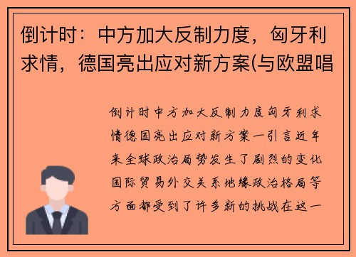 倒计时：中方加大反制力度，匈牙利求情，德国亮出应对新方案(与欧盟唱反调 匈牙利开始接种中国疫苗)