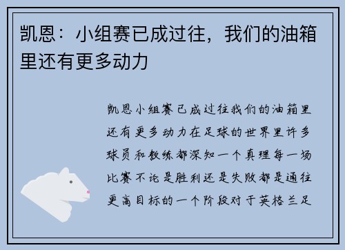 凯恩：小组赛已成过往，我们的油箱里还有更多动力