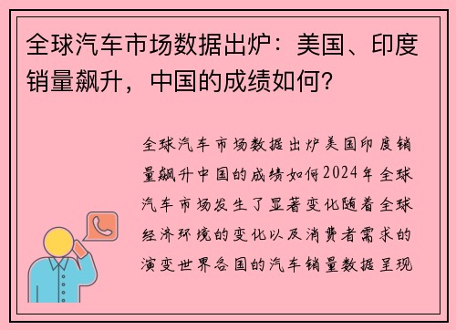 全球汽车市场数据出炉：美国、印度销量飙升，中国的成绩如何？