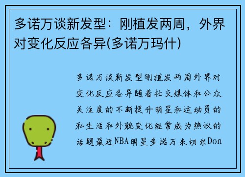 多诺万谈新发型：刚植发两周，外界对变化反应各异(多诺万玛什)
