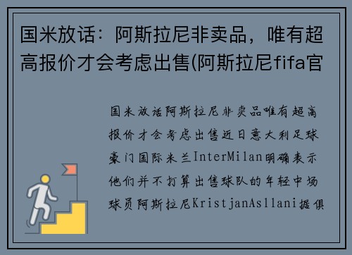 国米放话：阿斯拉尼非卖品，唯有超高报价才会考虑出售(阿斯拉尼fifa官方照)