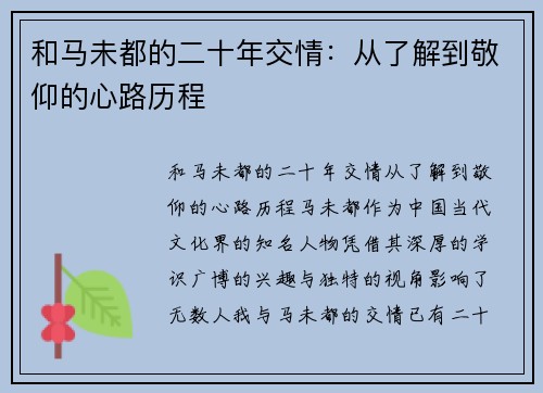 和马未都的二十年交情：从了解到敬仰的心路历程