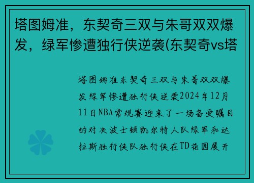 塔图姆准，东契奇三双与朱哥双双爆发，绿军惨遭独行侠逆袭(东契奇vs塔图姆)