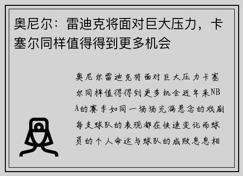 奥尼尔：雷迪克将面对巨大压力，卡塞尔同样值得得到更多机会