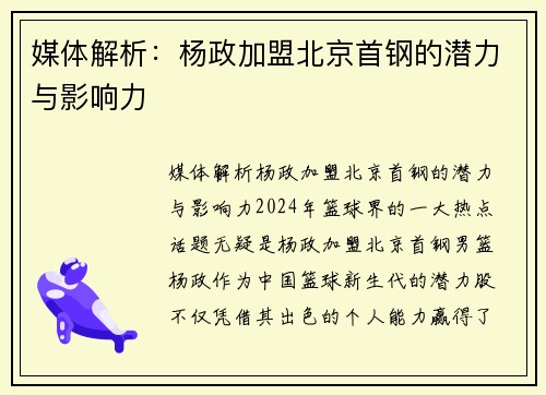 媒体解析：杨政加盟北京首钢的潜力与影响力