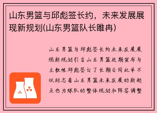 山东男篮与邱彪签长约，未来发展展现新规划(山东男篮队长睢冉)