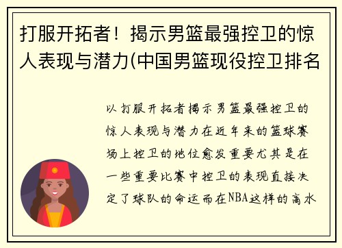 打服开拓者！揭示男篮最强控卫的惊人表现与潜力(中国男篮现役控卫排名)