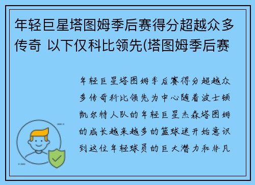 年轻巨星塔图姆季后赛得分超越众多传奇 以下仅科比领先(塔图姆季后赛战绩)
