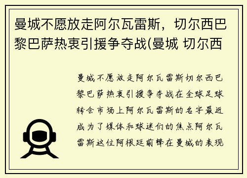 曼城不愿放走阿尔瓦雷斯，切尔西巴黎巴萨热衷引援争夺战(曼城 切尔西 欧冠)