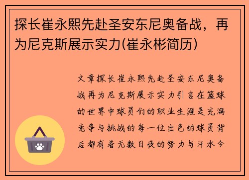 探长崔永熙先赴圣安东尼奥备战，再为尼克斯展示实力(崔永彬简历)