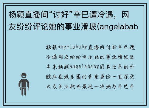 杨颖直播间“讨好”辛巴遭冷遇，网友纷纷评论她的事业滑坡(angelababy直播专访)