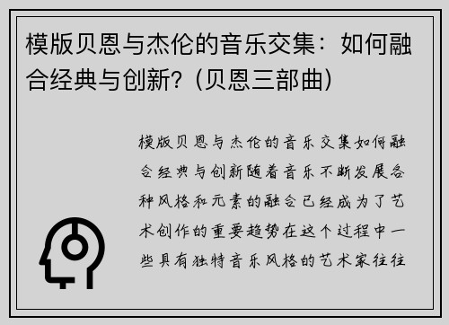模版贝恩与杰伦的音乐交集：如何融合经典与创新？(贝恩三部曲)