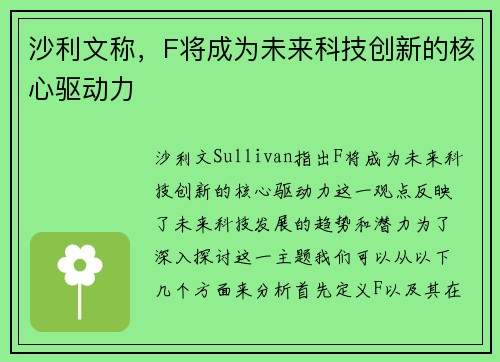 沙利文称，F将成为未来科技创新的核心驱动力