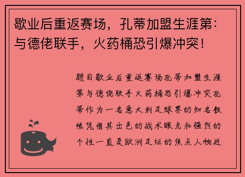 歇业后重返赛场，孔蒂加盟生涯第：与德佬联手，火药桶恐引爆冲突！