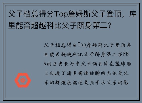 父子档总得分Top詹姆斯父子登顶，库里能否超越科比父子跻身第二？