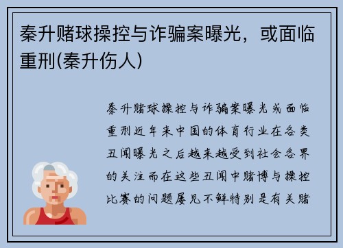 秦升赌球操控与诈骗案曝光，或面临重刑(秦升伤人)