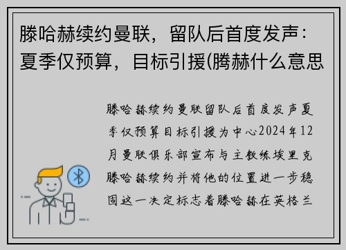 滕哈赫续约曼联，留队后首度发声：夏季仅预算，目标引援(腾赫什么意思)