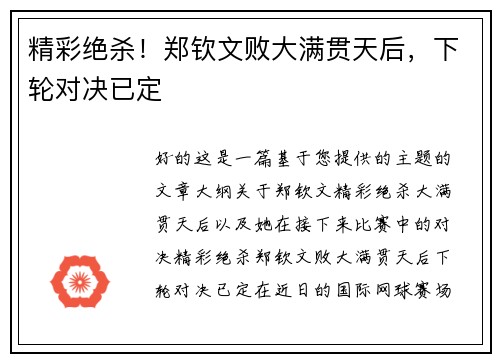 精彩绝杀！郑钦文败大满贯天后，下轮对决已定