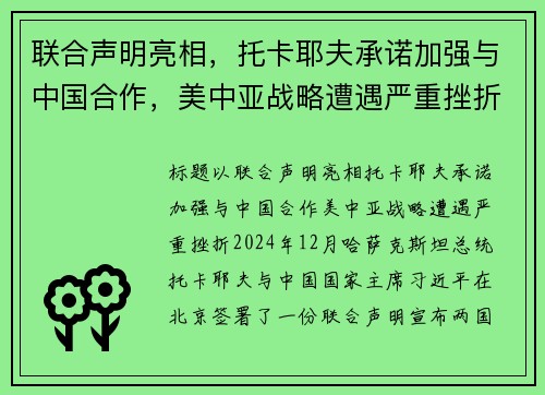 联合声明亮相，托卡耶夫承诺加强与中国合作，美中亚战略遭遇严重挫折