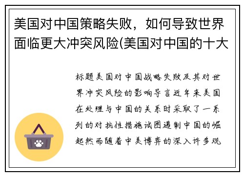 美国对中国策略失败，如何导致世界面临更大冲突风险(美国对中国的十大策略)