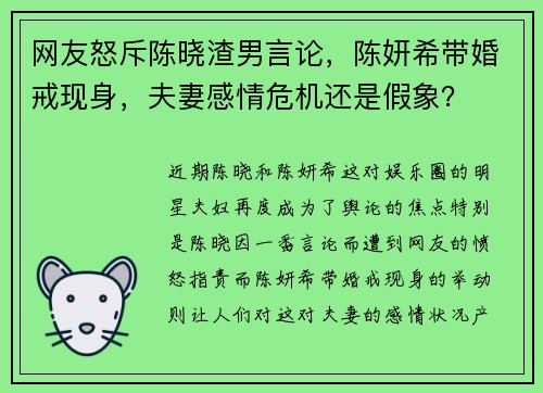 网友怒斥陈晓渣男言论，陈妍希带婚戒现身，夫妻感情危机还是假象？
