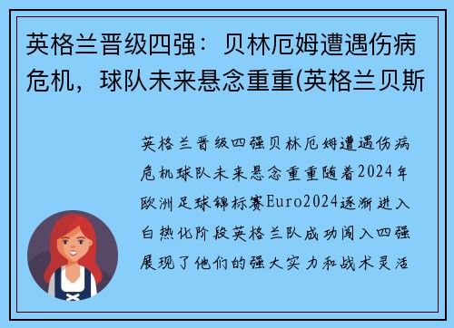 英格兰晋级四强：贝林厄姆遭遇伤病危机，球队未来悬念重重(英格兰贝斯特)