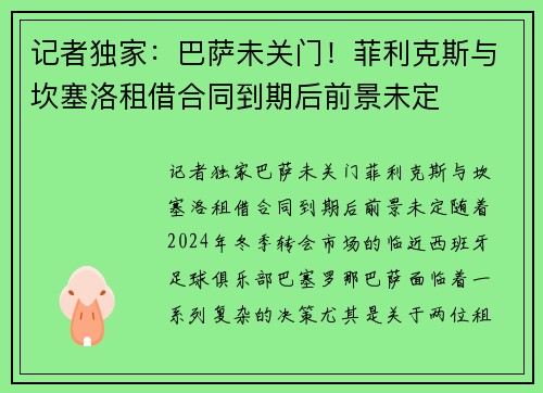 记者独家：巴萨未关门！菲利克斯与坎塞洛租借合同到期后前景未定