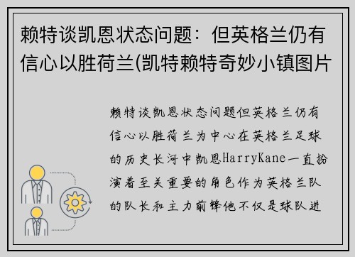 赖特谈凯恩状态问题：但英格兰仍有信心以胜荷兰(凯特赖特奇妙小镇图片)