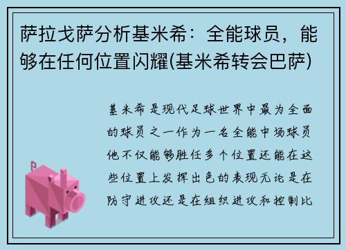 萨拉戈萨分析基米希：全能球员，能够在任何位置闪耀(基米希转会巴萨)