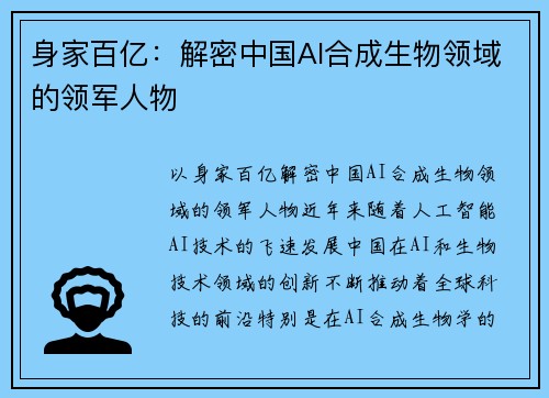 身家百亿：解密中国AI合成生物领域的领军人物