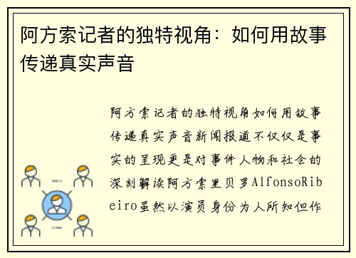 阿方索记者的独特视角：如何用故事传递真实声音