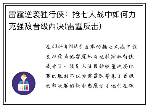 雷霆逆袭独行侠：抢七大战中如何力克强敌晋级西决(雷霆反击)