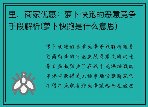 里，商家优惠：萝卜快跑的恶意竞争手段解析(萝卜快跑是什么意思)