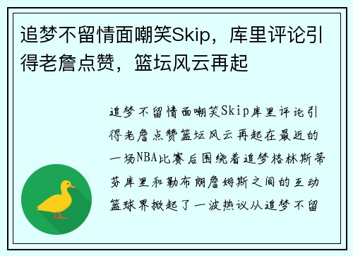 追梦不留情面嘲笑Skip，库里评论引得老詹点赞，篮坛风云再起