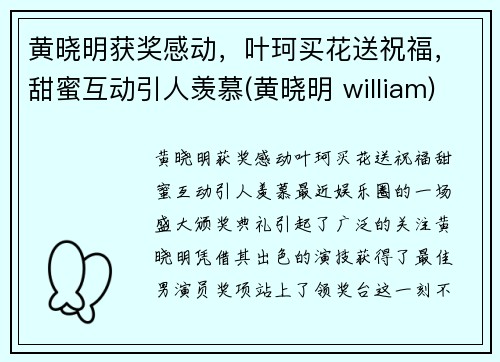 黄晓明获奖感动，叶珂买花送祝福，甜蜜互动引人羡慕(黄晓明 william)