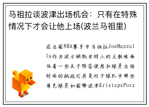 马祖拉谈波津出场机会：只有在特殊情况下才会让他上场(波兰马祖里)