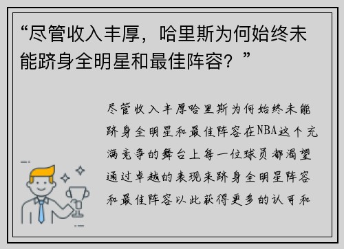 “尽管收入丰厚，哈里斯为何始终未能跻身全明星和最佳阵容？”