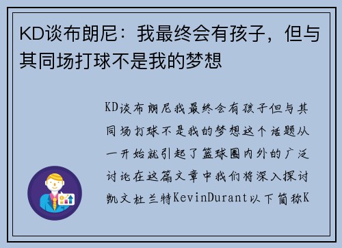 KD谈布朗尼：我最终会有孩子，但与其同场打球不是我的梦想