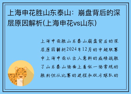 上海申花胜山东泰山：崩盘背后的深层原因解析(上海申花vs山东)