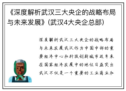 《深度解析武汉三大央企的战略布局与未来发展》(武汉4大央企总部)