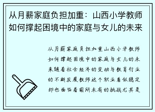 从月薪家庭负担加重：山西小学教师如何撑起困境中的家庭与女儿的未来