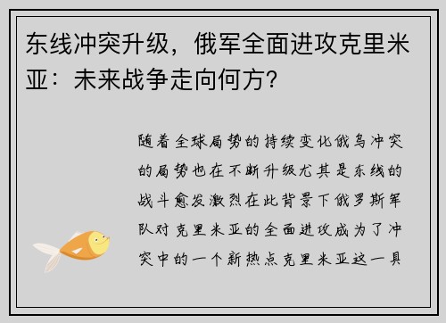 东线冲突升级，俄军全面进攻克里米亚：未来战争走向何方？