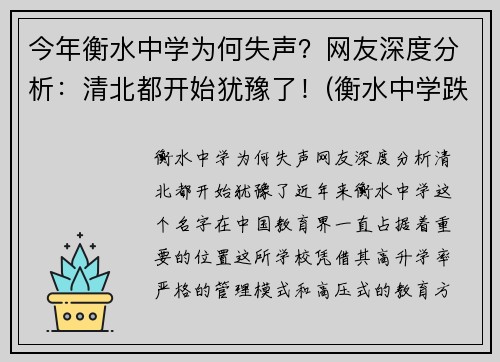 今年衡水中学为何失声？网友深度分析：清北都开始犹豫了！(衡水中学跌落神坛)