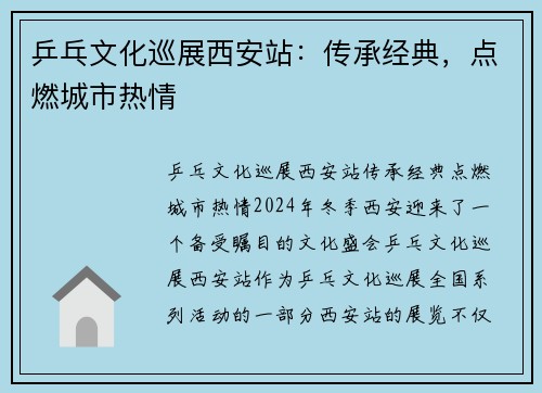 乒乓文化巡展西安站：传承经典，点燃城市热情