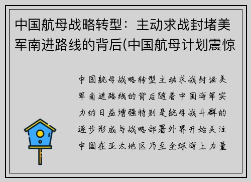 中国航母战略转型：主动求战封堵美军南进路线的背后(中国航母计划震惊美日)